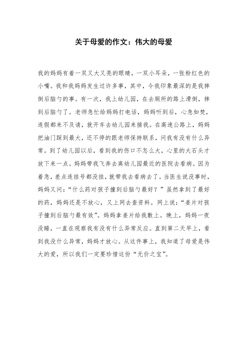 关于母爱的作文：伟大的母爱_3