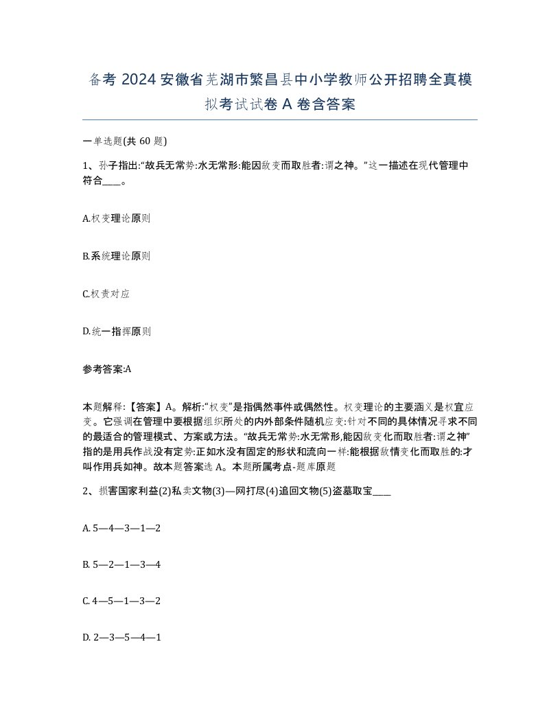 备考2024安徽省芜湖市繁昌县中小学教师公开招聘全真模拟考试试卷A卷含答案