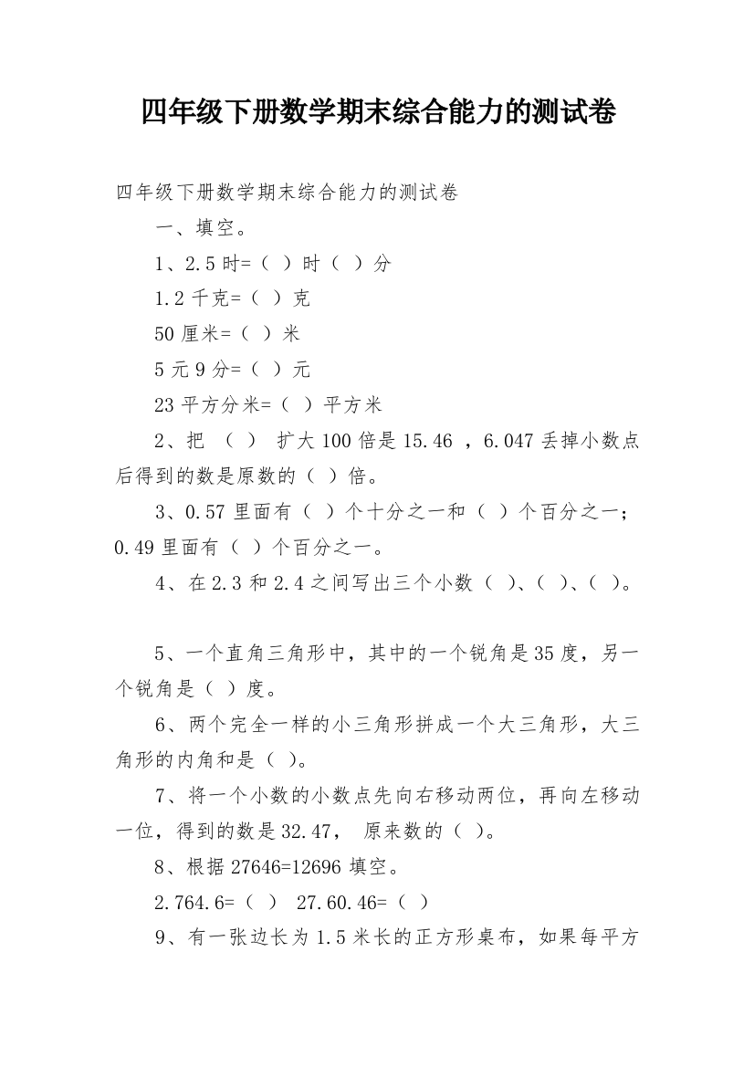 四年级下册数学期末综合能力的测试卷