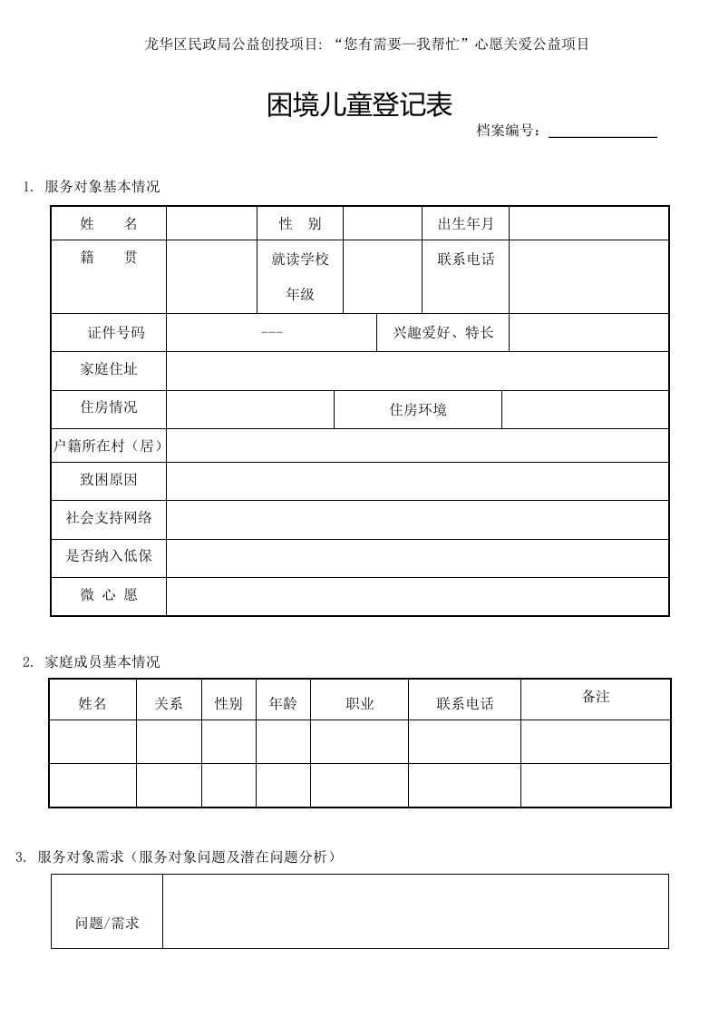 困境儿童登记表