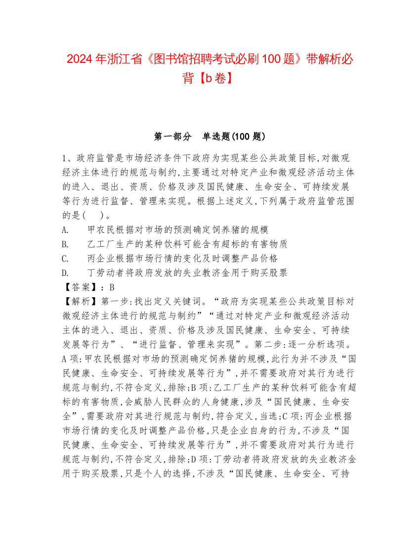 2024年浙江省《图书馆招聘考试必刷100题》带解析必背【b卷】