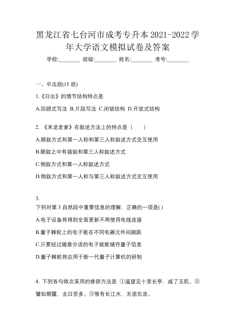 黑龙江省七台河市成考专升本2021-2022学年大学语文模拟试卷及答案