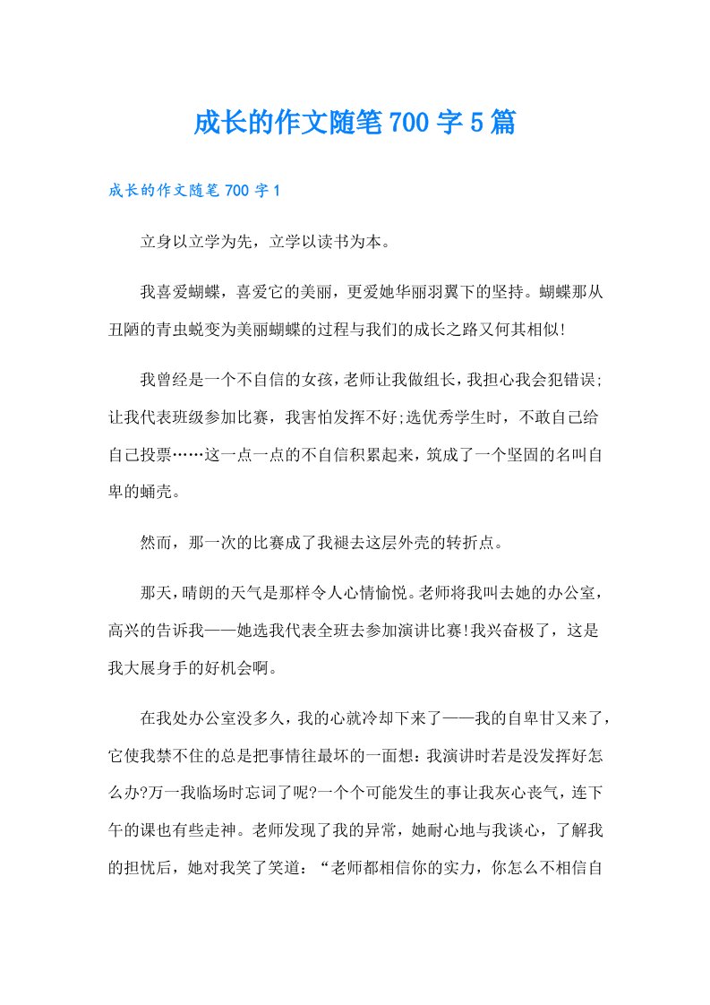 成长的作文随笔700字5篇