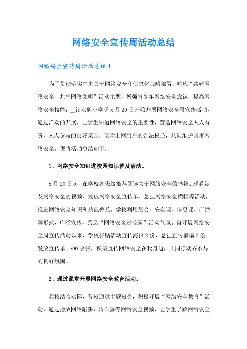 网络安全宣传周活动总结