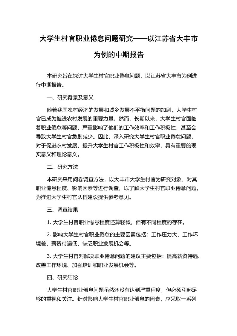 大学生村官职业倦怠问题研究——以江苏省大丰市为例的中期报告