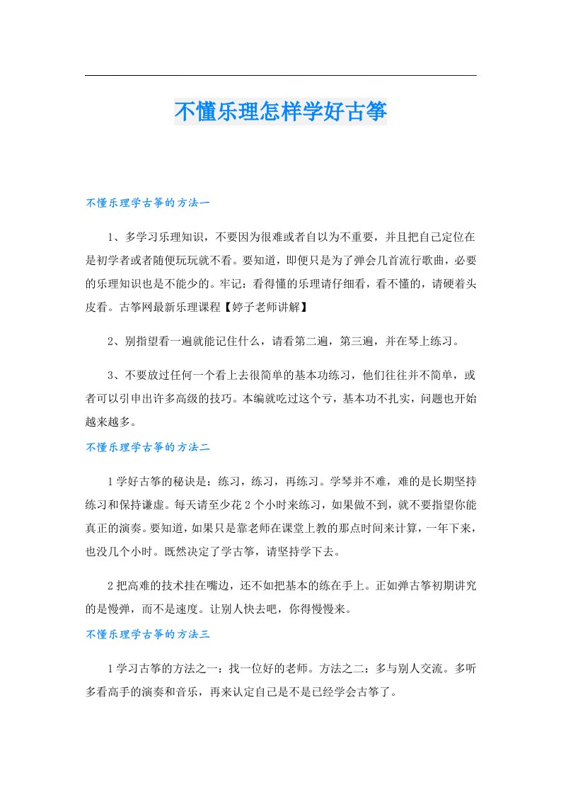 不懂乐理怎样学好古筝