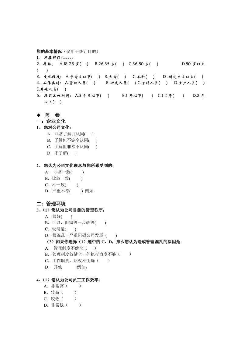 某知名企员工满意度调查问卷