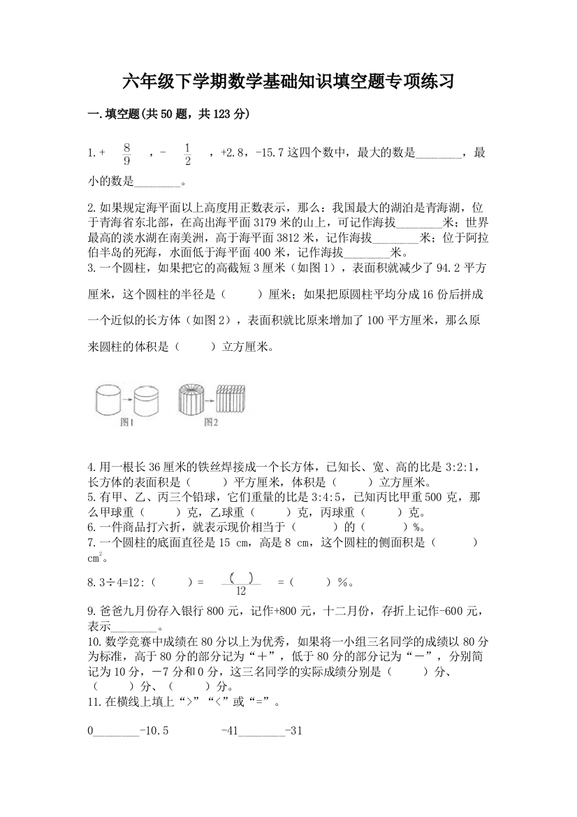 六年级下学期数学基础知识填空题专项练习附答案【模拟题】