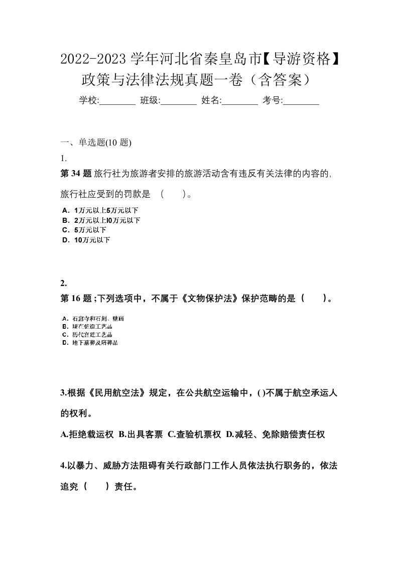 2022-2023学年河北省秦皇岛市导游资格政策与法律法规真题一卷含答案