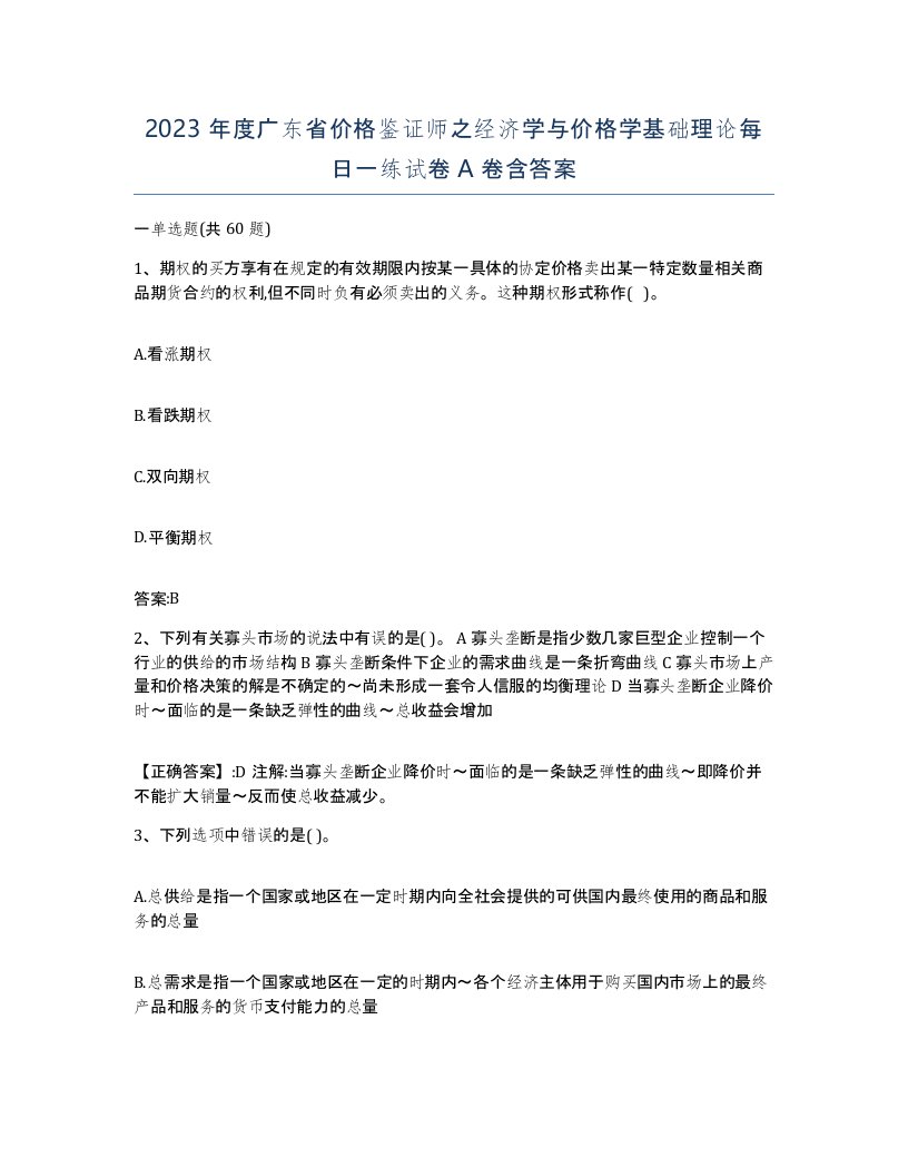 2023年度广东省价格鉴证师之经济学与价格学基础理论每日一练试卷A卷含答案