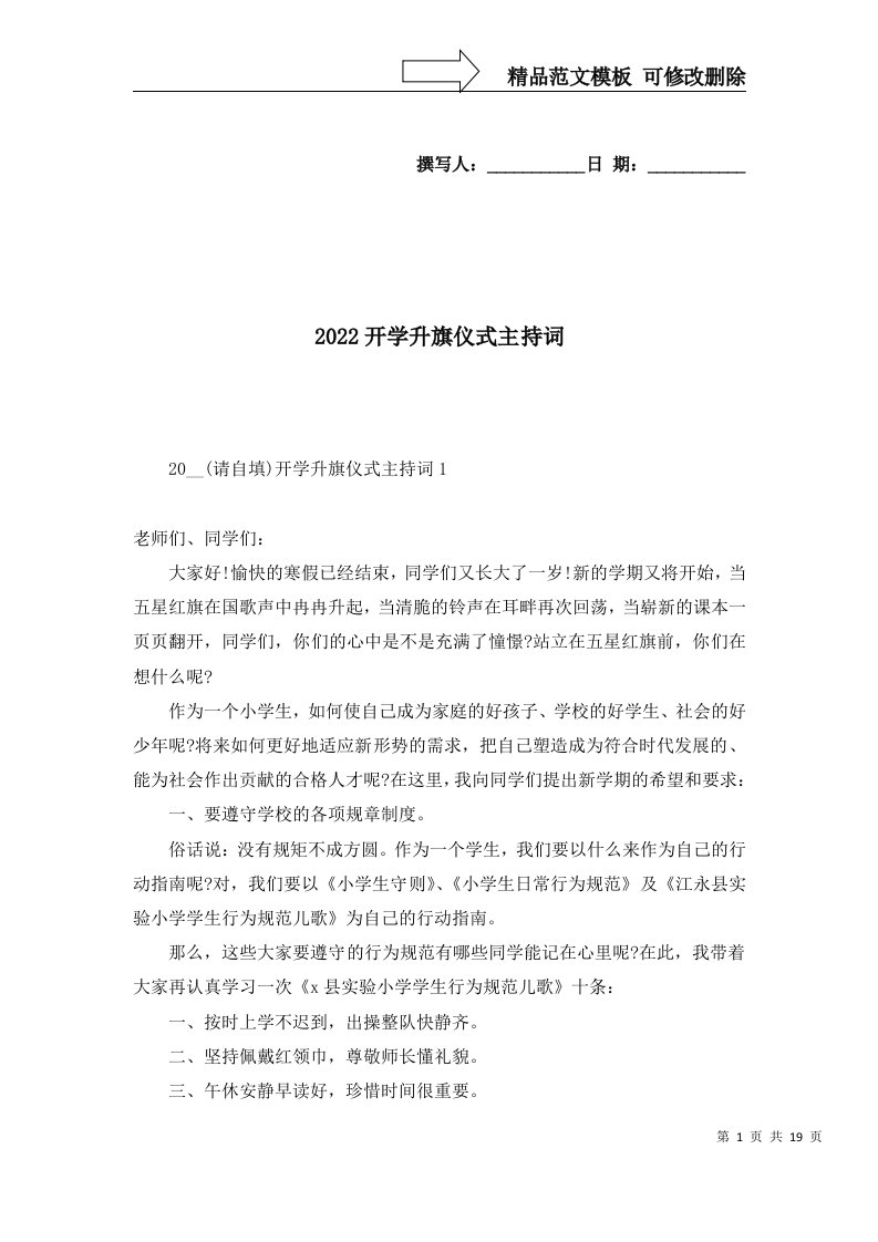 2022开学升旗仪式主持词