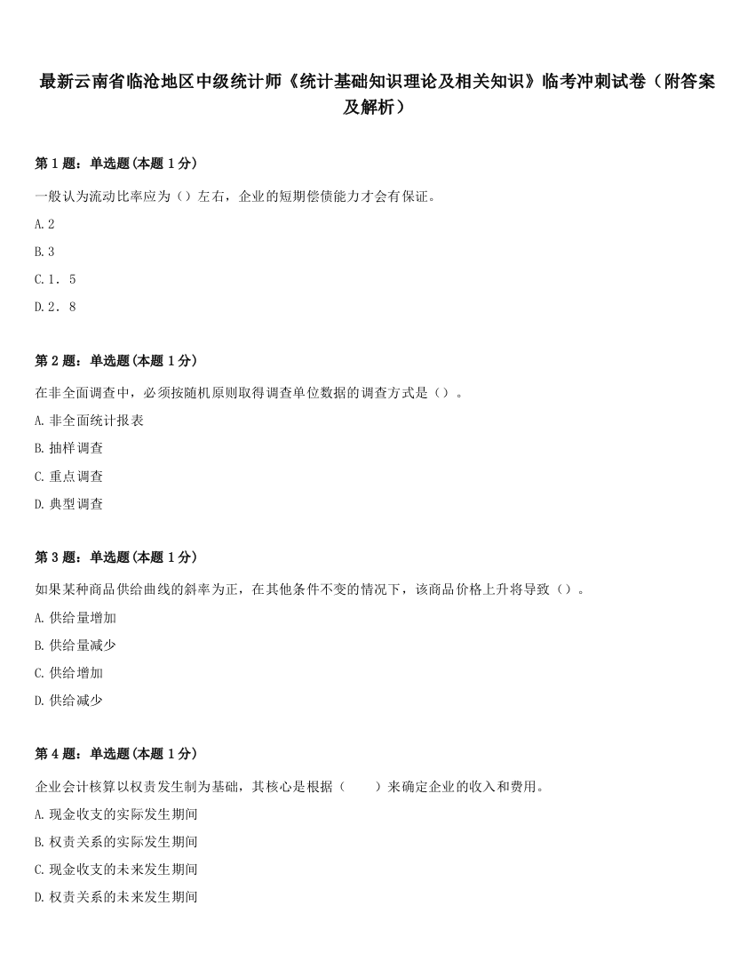 最新云南省临沧地区中级统计师《统计基础知识理论及相关知识》临考冲刺试卷（附答案及解析）