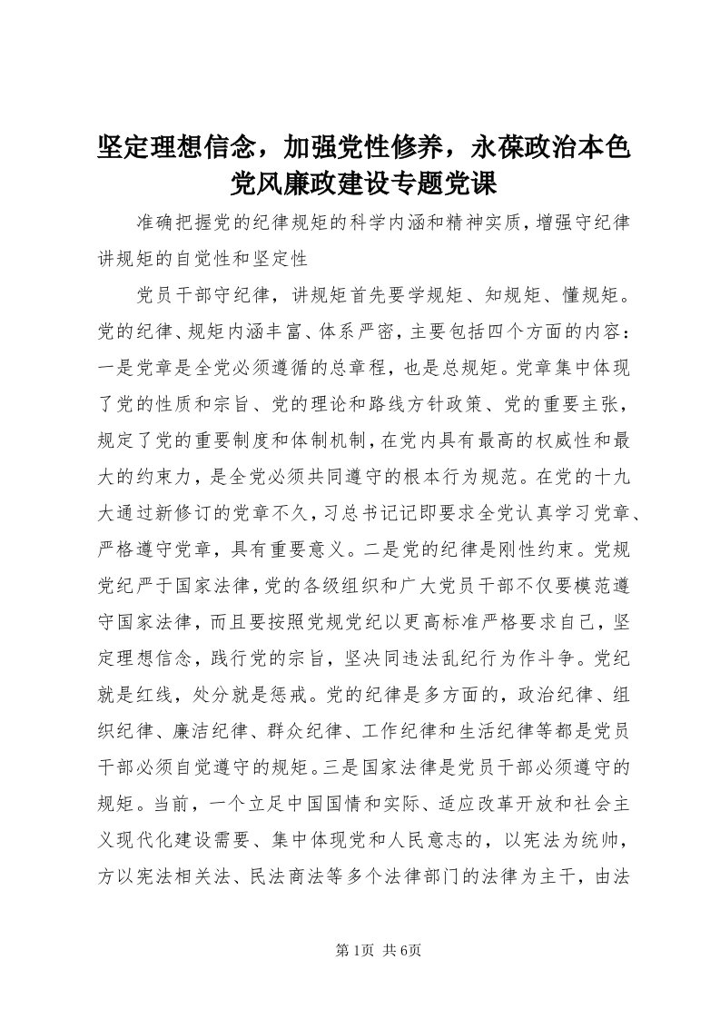 3坚定理想信念，加强党性修养，永葆政治本色党风廉政建设专题党课