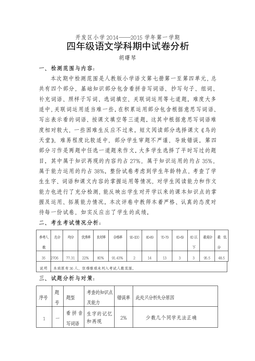 四年级语文期中分析