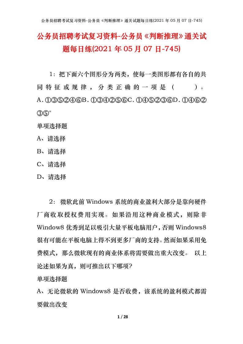 公务员招聘考试复习资料-公务员判断推理通关试题每日练2021年05月07日-745