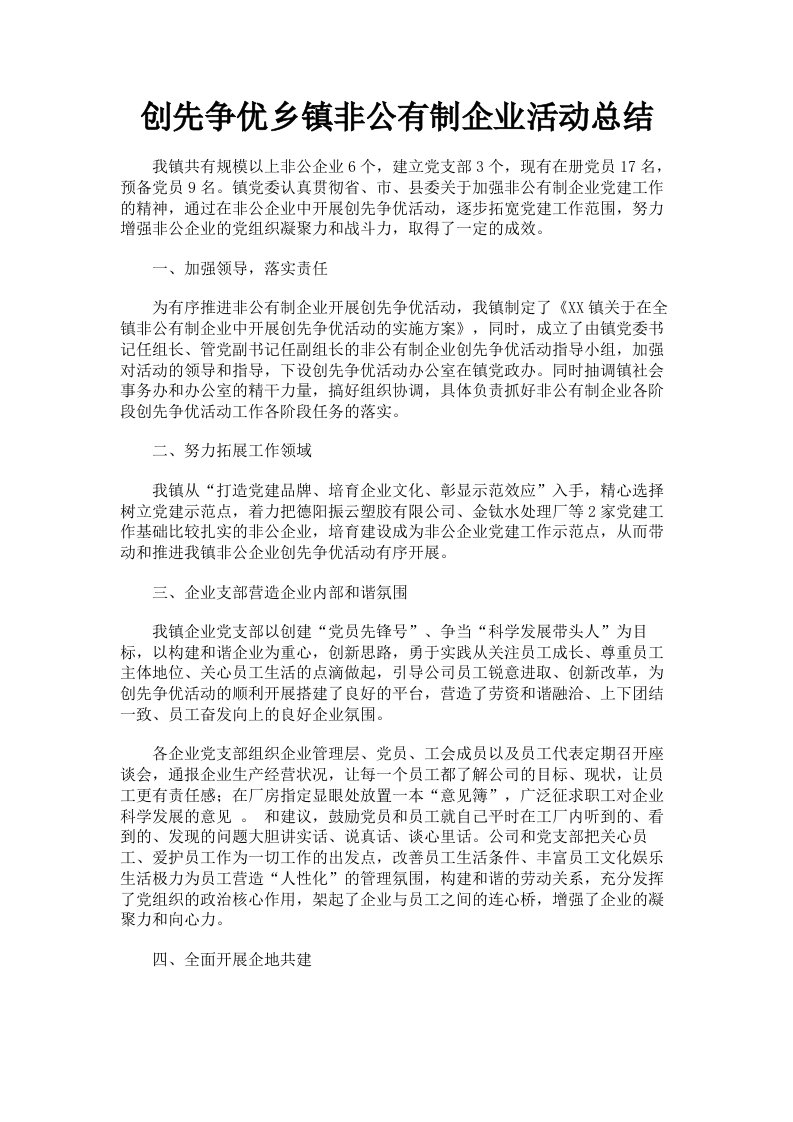 创先争优乡镇非公有制企业活动总结