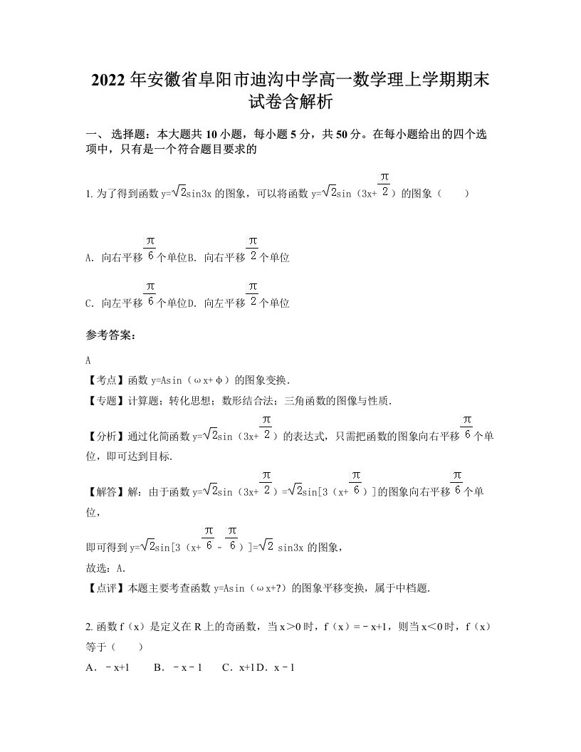 2022年安徽省阜阳市迪沟中学高一数学理上学期期末试卷含解析