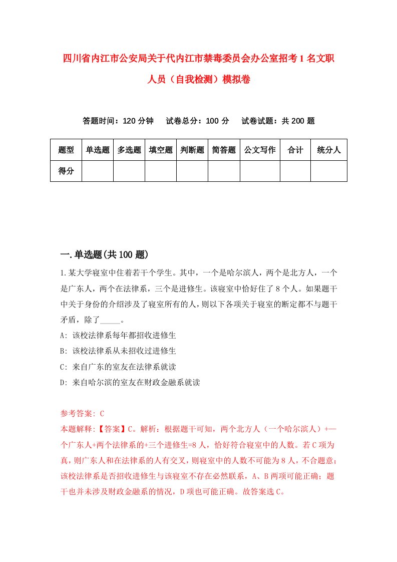 四川省内江市公安局关于代内江市禁毒委员会办公室招考1名文职人员自我检测模拟卷第1套