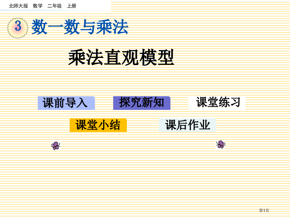 二年级3.3-乘法的直观模型市名师优质课比赛一等奖市公开课获奖课件