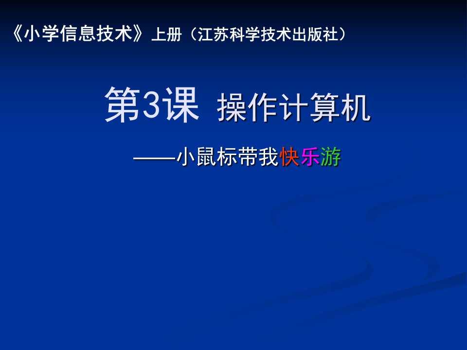 小学信息技术课件3操作计算机