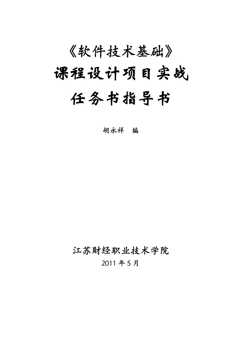 《软件技术基础》项目实战任务书指导书