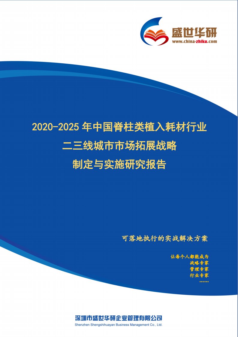 【完整版】2020-2025年中国脊柱类植入耗材行业二三线城市市场拓展策略制定与实施研究报告