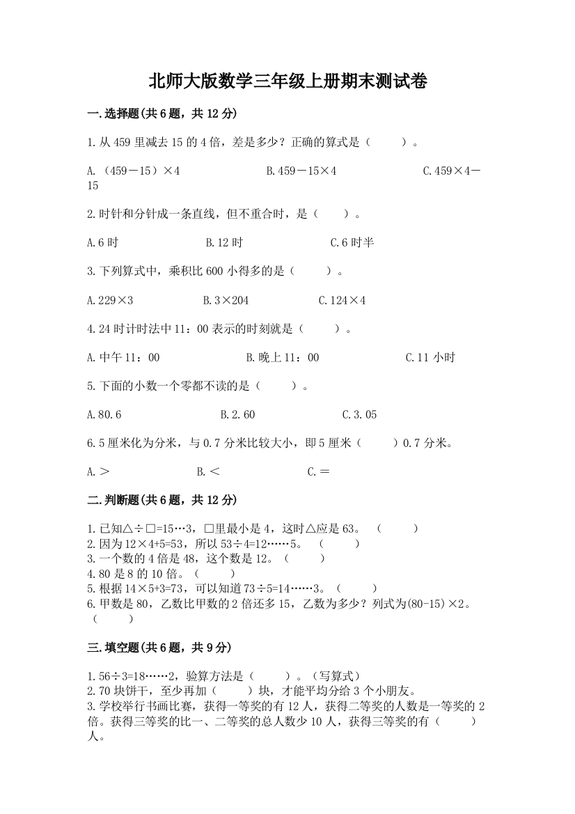 北师大版数学三年级上册期末测试卷含答案(预热题)