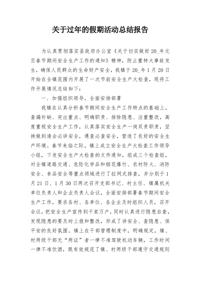 关于过年的假期活动总结报告