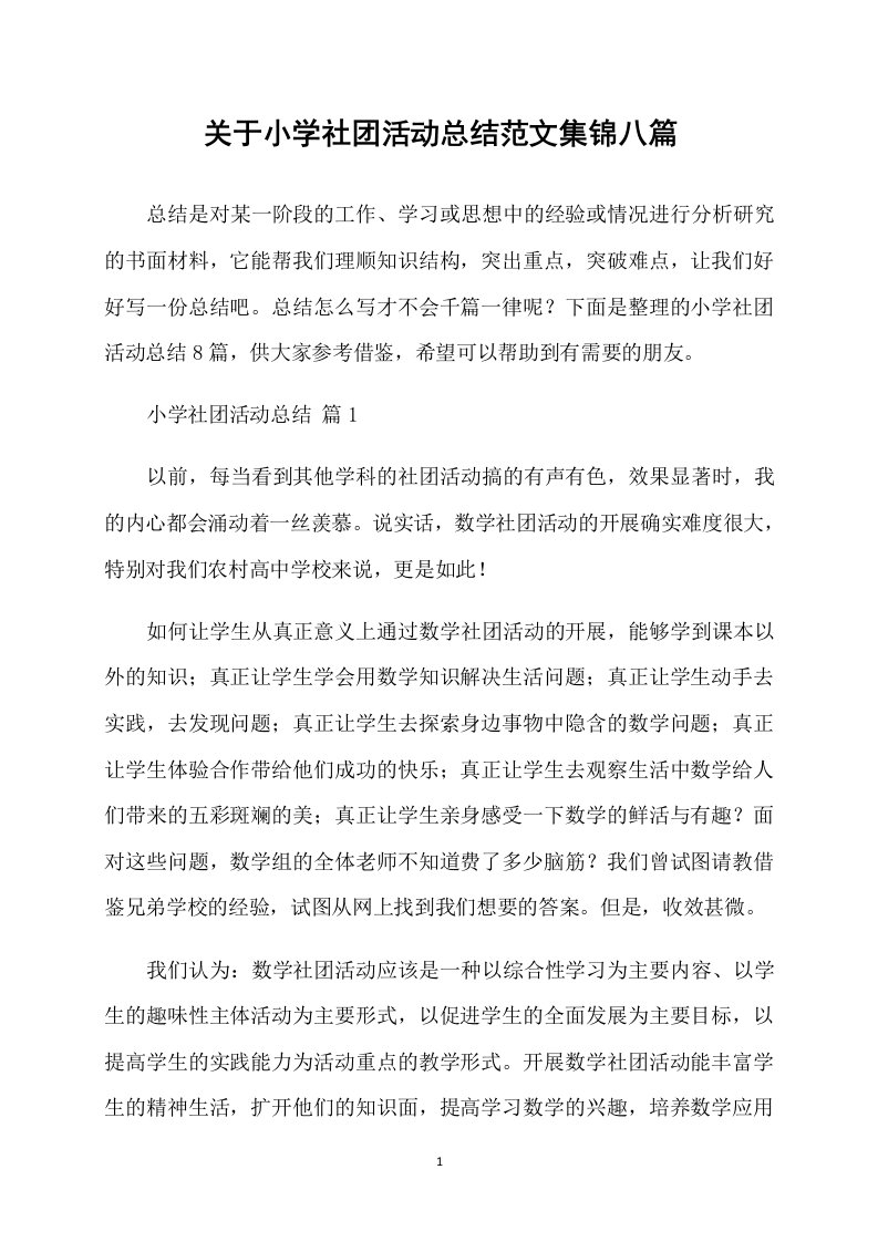 关于小学社团活动总结范文集锦八篇