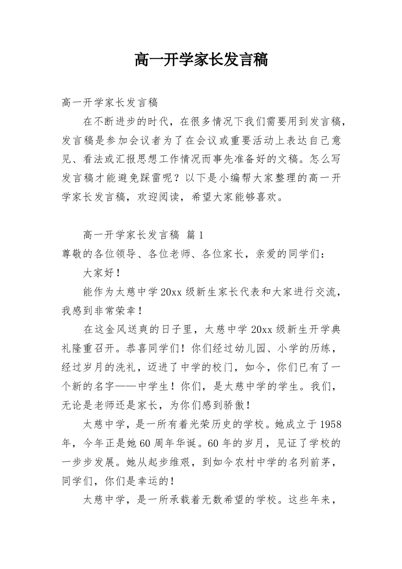 高一开学家长发言稿