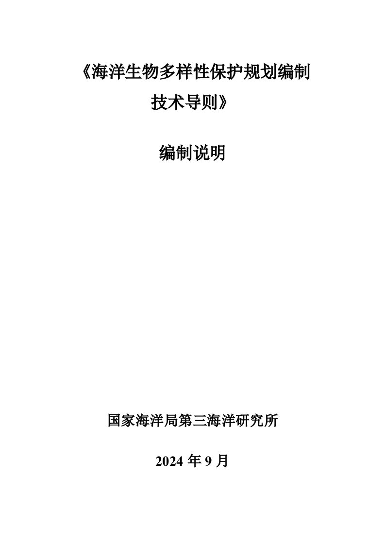 2海洋生物多样性保护规划编制技术导则编制说明