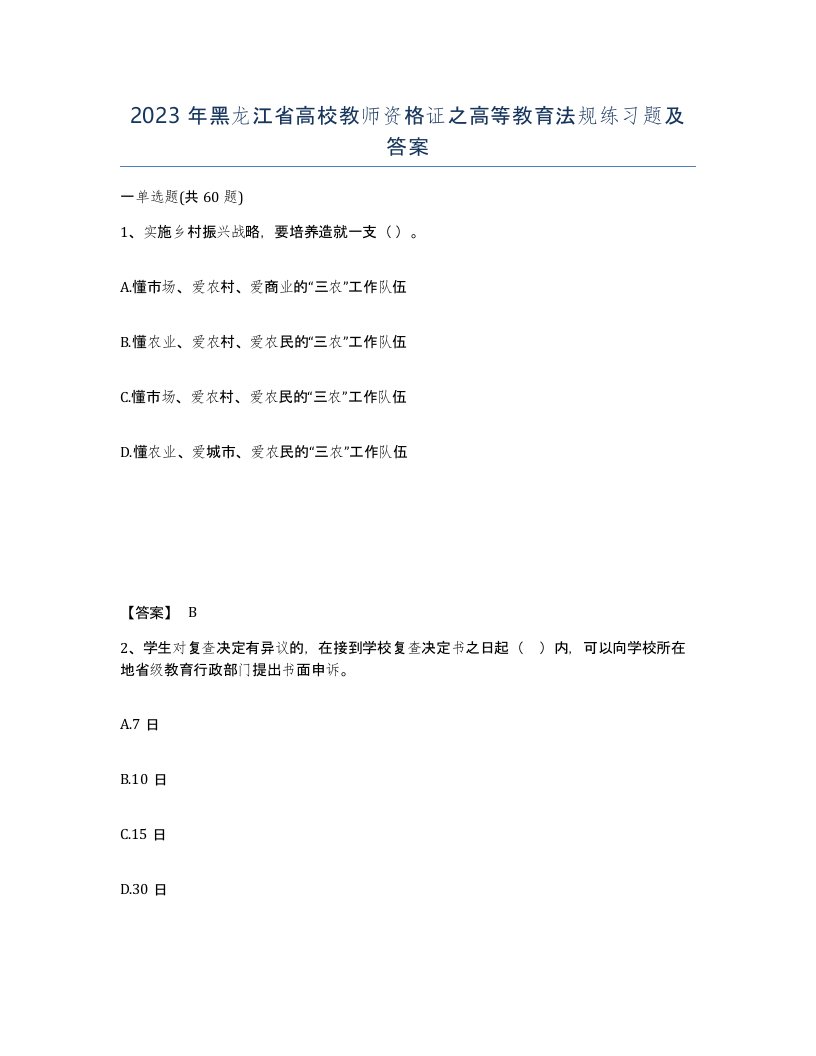 2023年黑龙江省高校教师资格证之高等教育法规练习题及答案