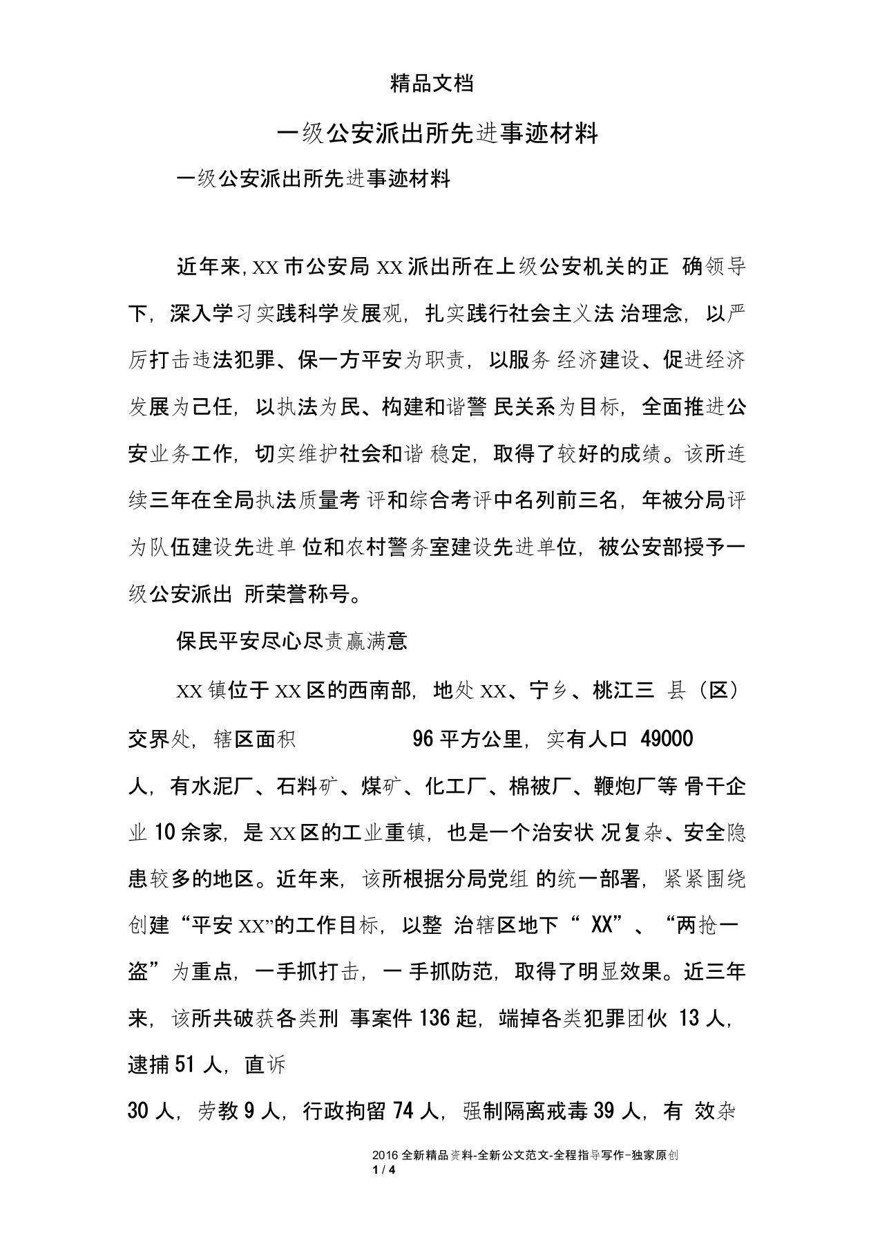 一级公安派出所先进事迹材料