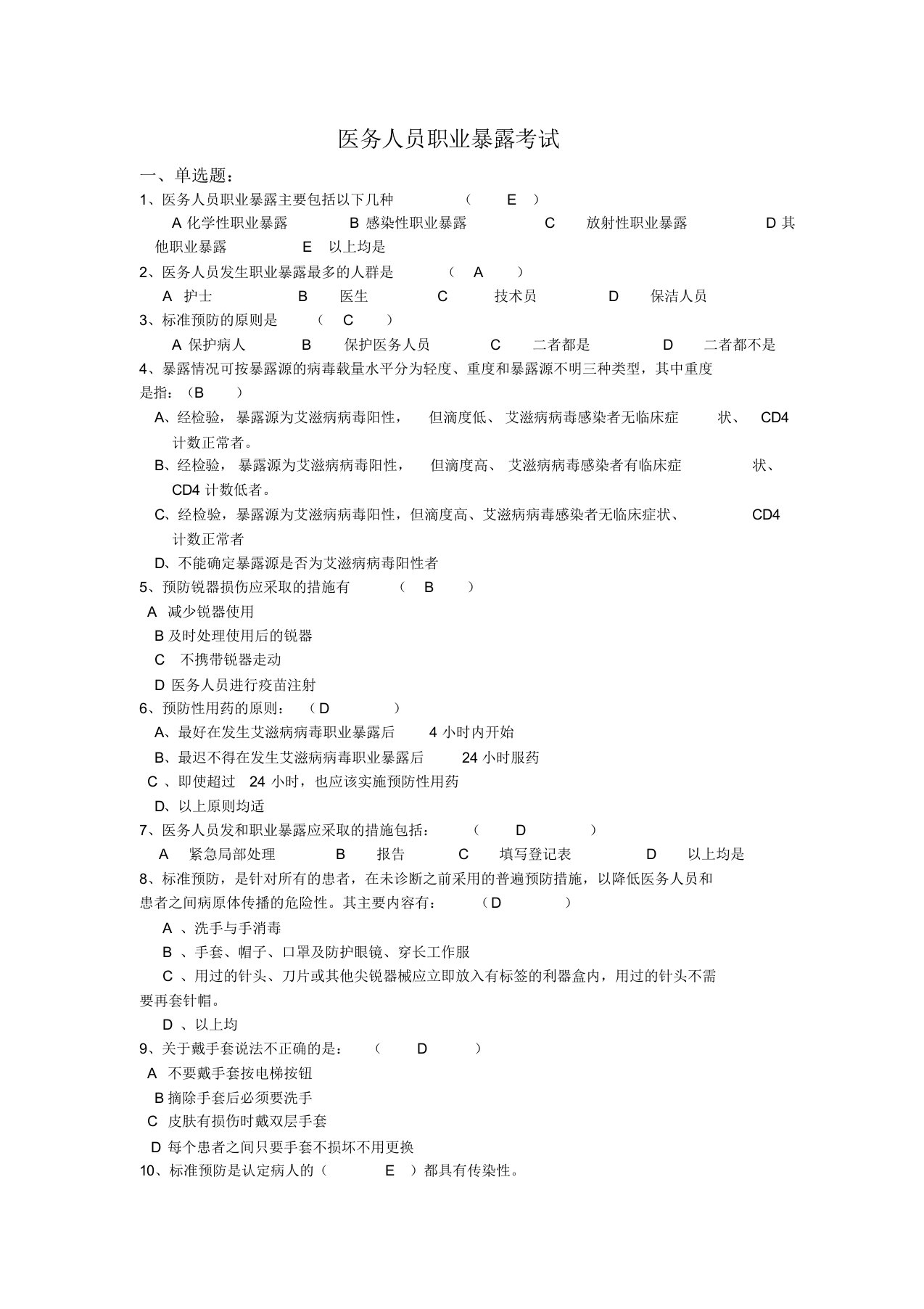 医务人员职业暴露考试试卷及答案