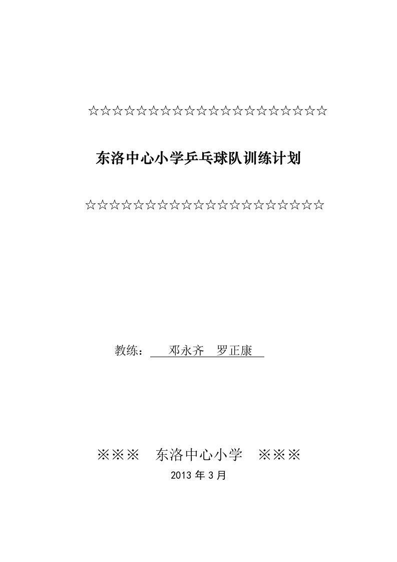 东洛中心小学乒乓球队训练计划