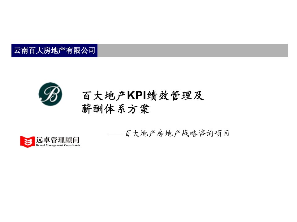 远卓：云南百大房地产有限公司KPI绩效管理及薪酬体系方案