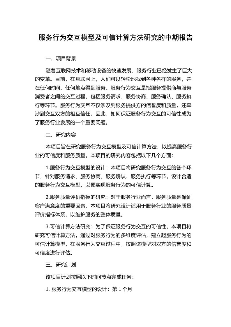 服务行为交互模型及可信计算方法研究的中期报告