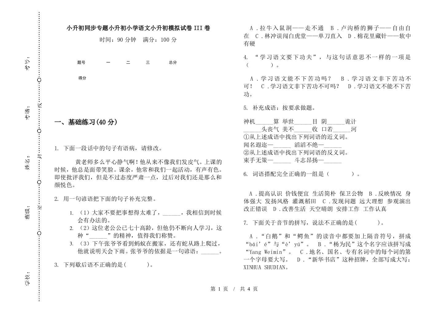 小升初同步专题小升初小学语文小升初模拟试卷III卷