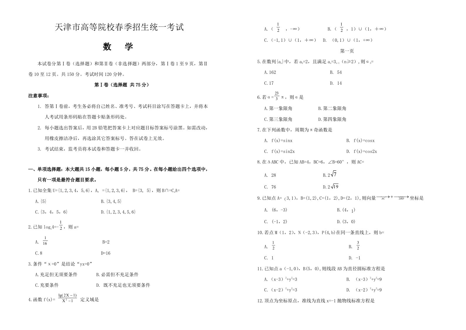 春季高考历年真题天津市春季高考数学试卷样本