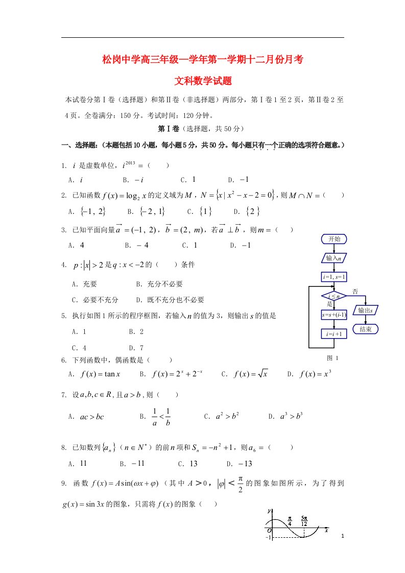 广东省深圳市松岗中学高三数学12月月考试题