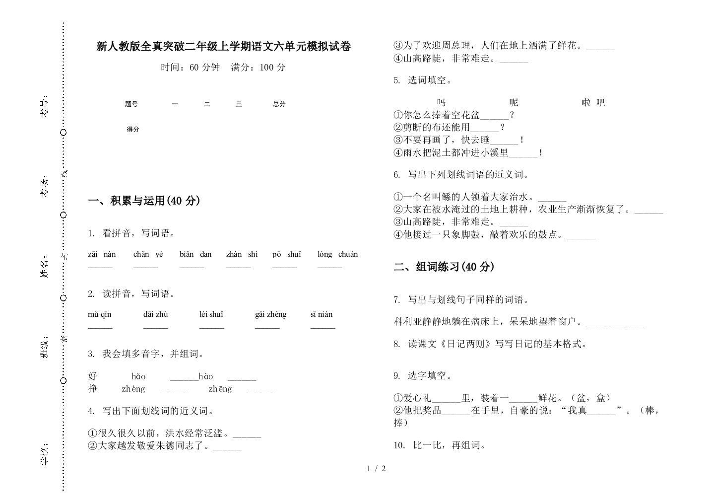 新人教版全真突破二年级上学期语文六单元模拟试卷