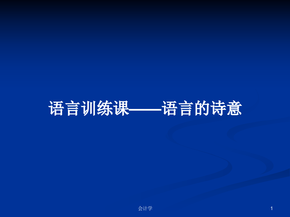 语言训练课——语言的诗意学习课件