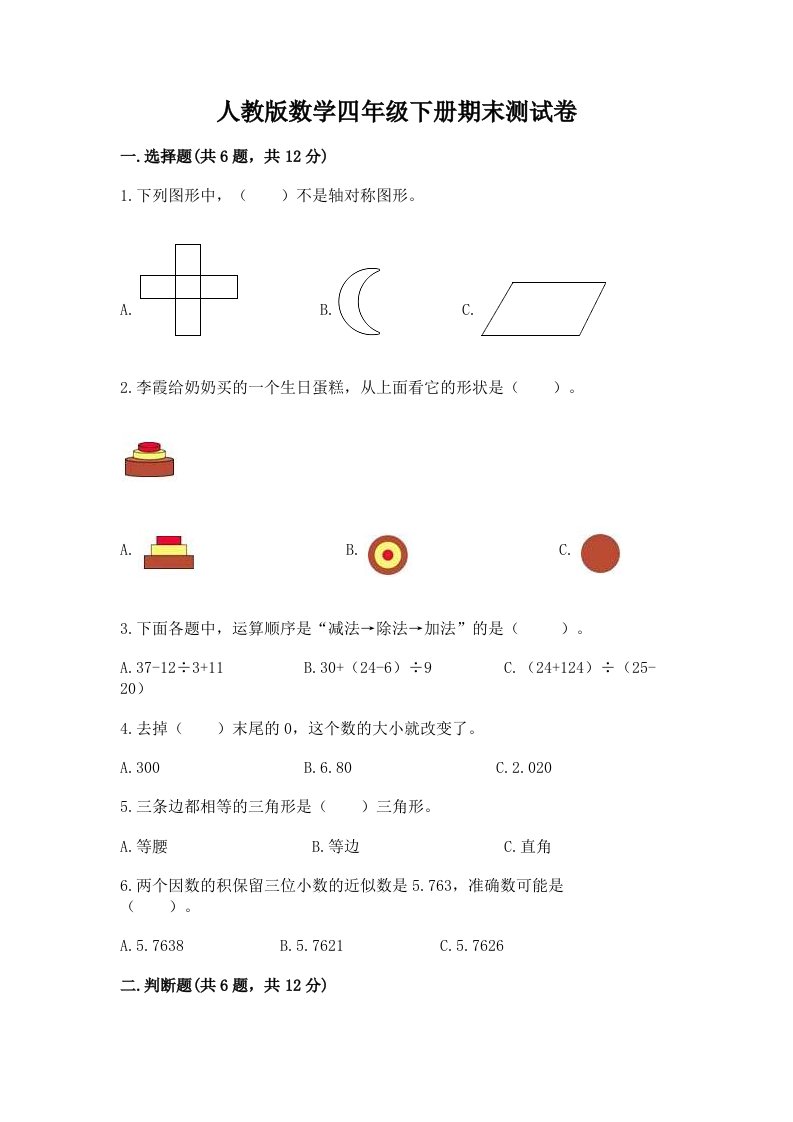 人教版数学四年级下册期末测试卷精品（各地真题）