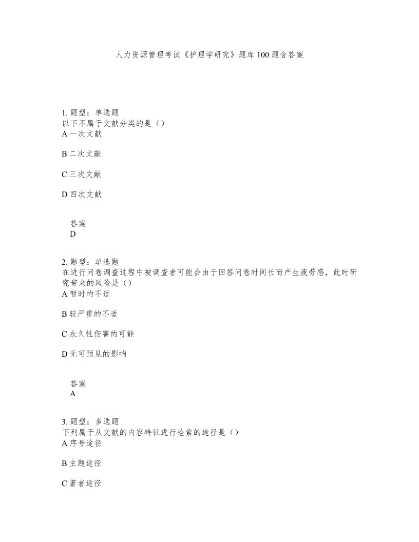 人力资源管理考试护理学研究题库100题含答案测验134版