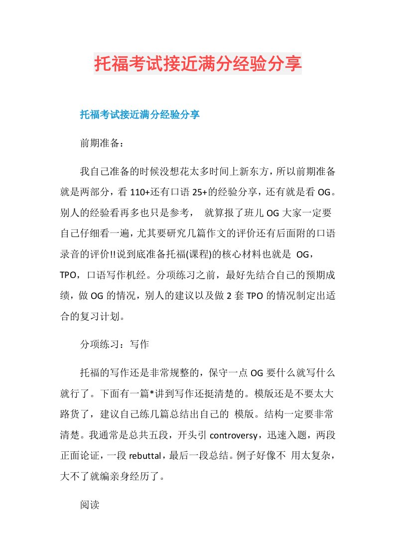 托福考试接近满分经验分享