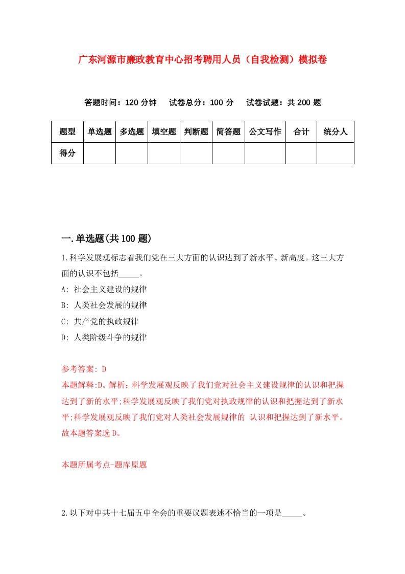 广东河源市廉政教育中心招考聘用人员自我检测模拟卷第4期