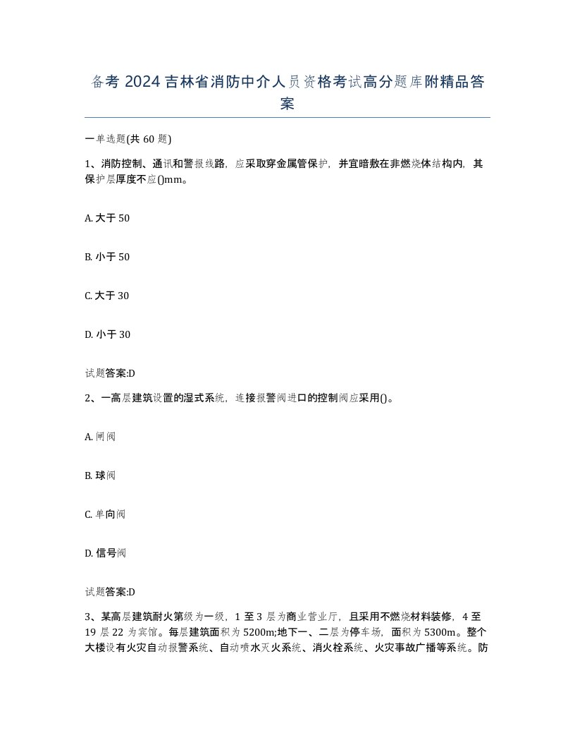 备考2024吉林省消防中介人员资格考试高分题库附答案