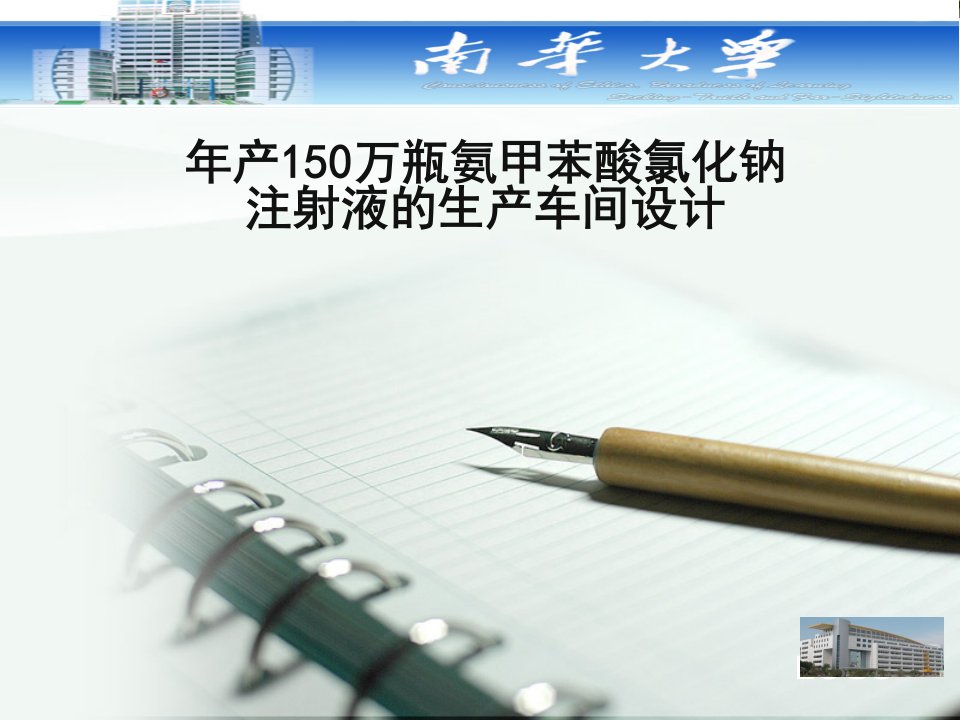 答辩-年产150万瓶氨甲苯酸氯化钠注射液生产车间设计