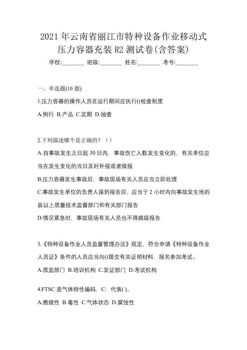 2021年云南省丽江市特种设备作业移动式压力容器充装R2测试卷含答案