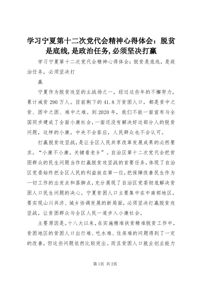 7学习宁夏第十二次党代会精神心得体会：脱贫是底线,是政治任务,必须坚决打赢